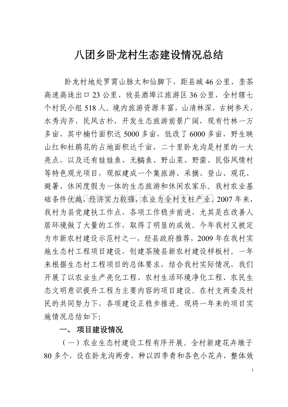 八团乡卧龙村生态村建设情况总结.doc_第1页