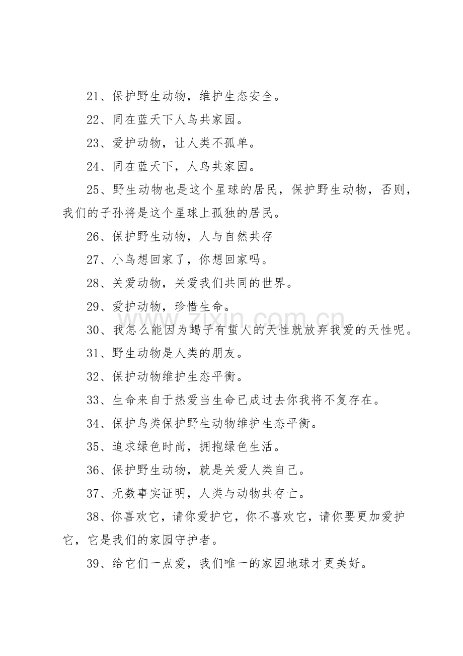 保护动物宣传标语大全.docx_第2页