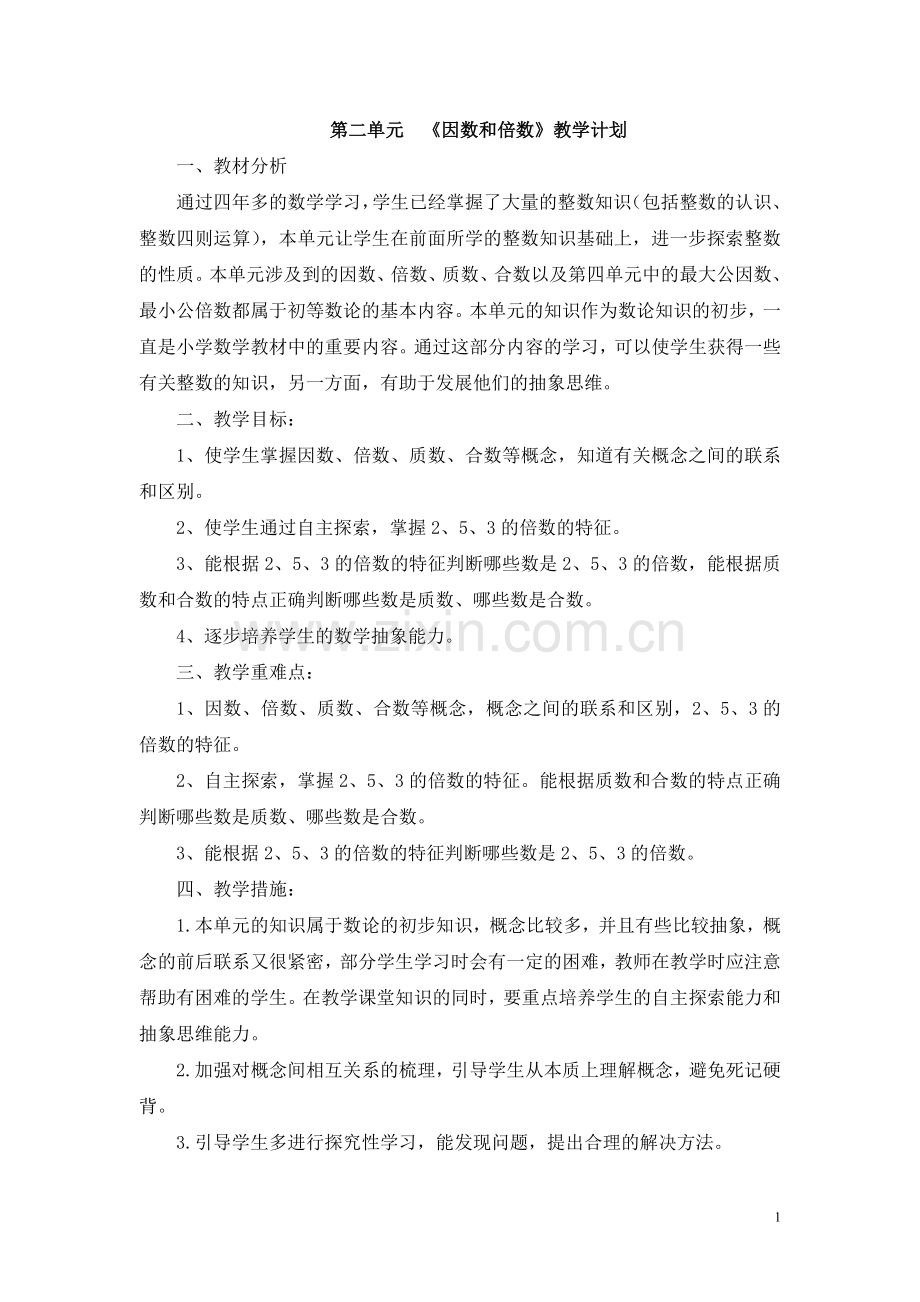 第1课时--因数和倍数1.doc_第1页