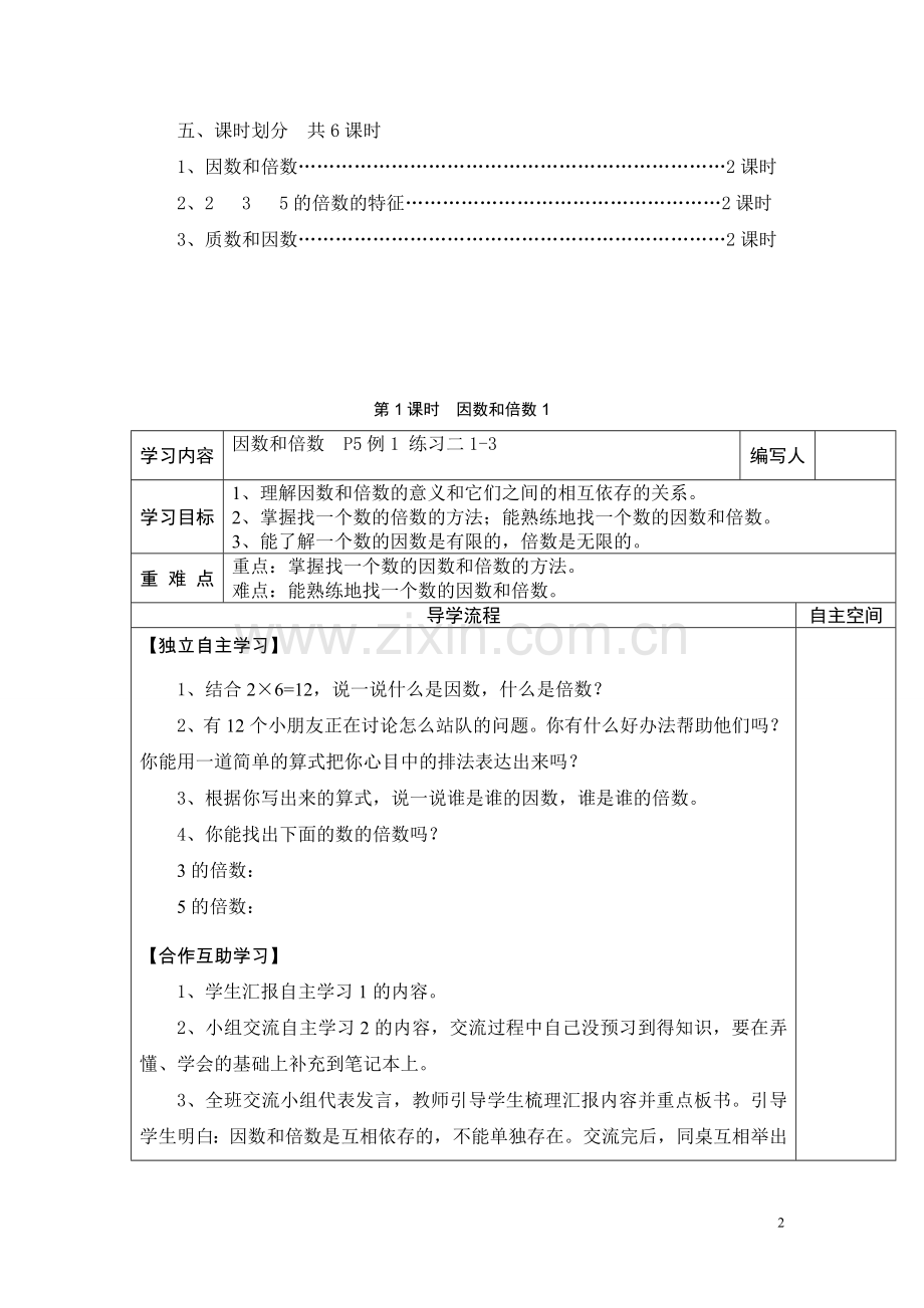 第1课时--因数和倍数1.doc_第2页