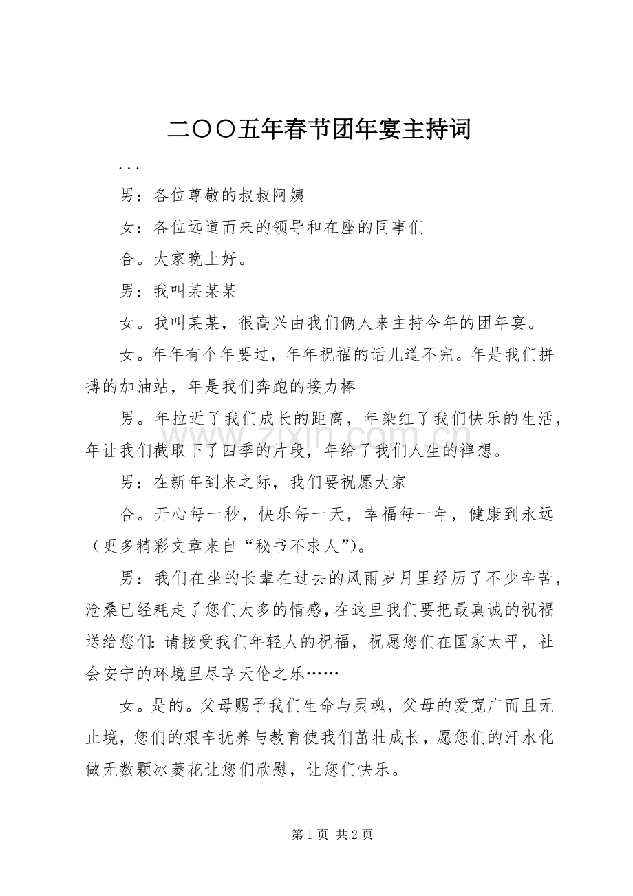 二○○五年春节团年宴主持稿.docx_第1页