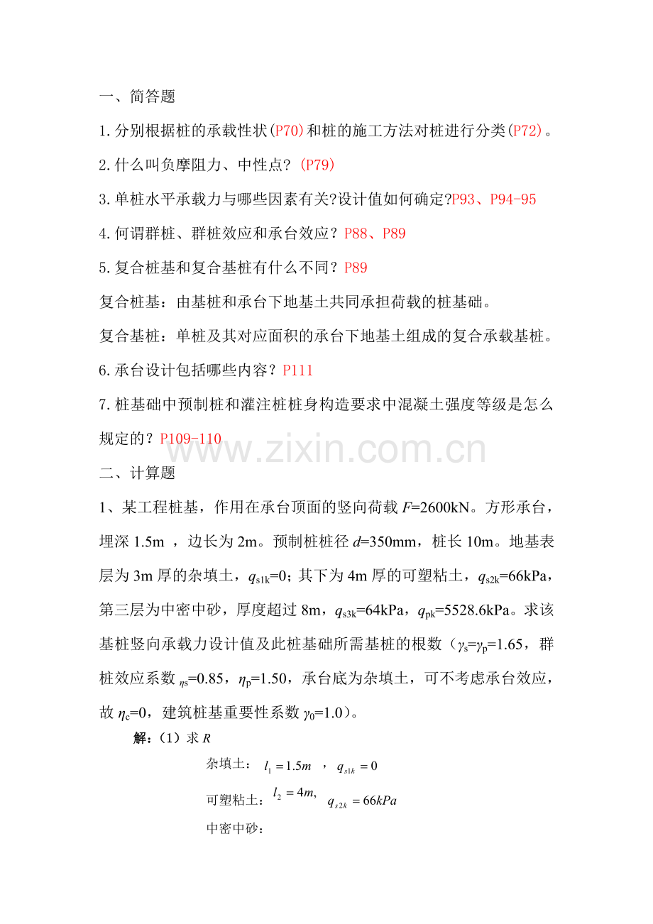 第四章桩基础作业答案.doc_第1页