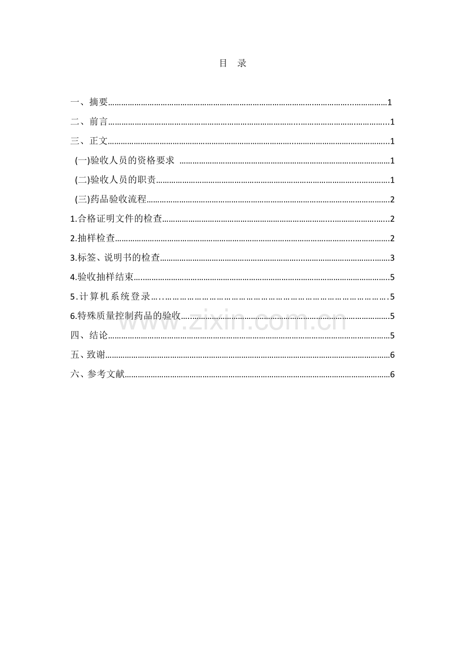 对gsp药品验收环节的认识--毕业论文设计.docx_第1页