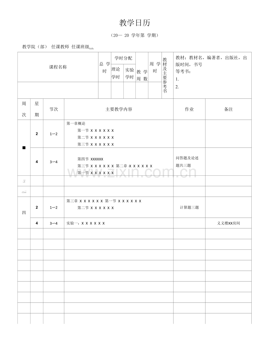 教学日历表格.docx_第1页