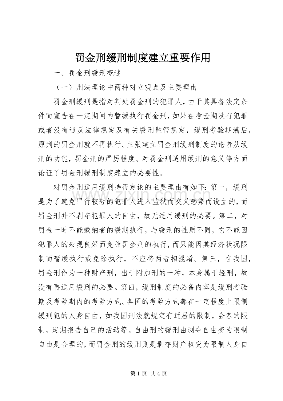 罚金刑缓刑规章制度建立重要作用.docx_第1页