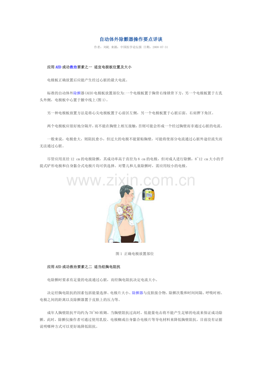 自动体外除颤器操作要点详谈.doc_第1页