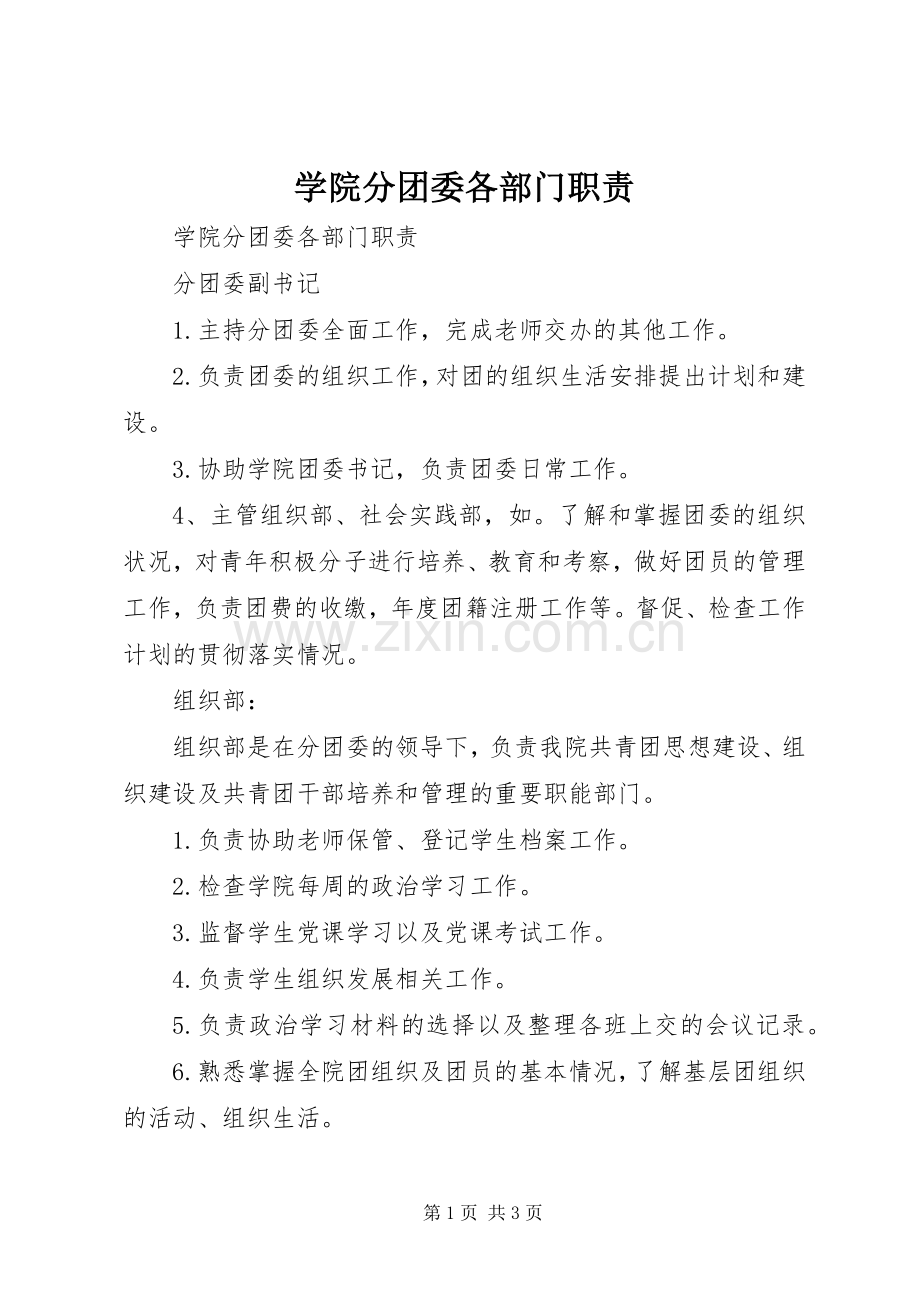 学院分团委各部门职责要求.docx_第1页