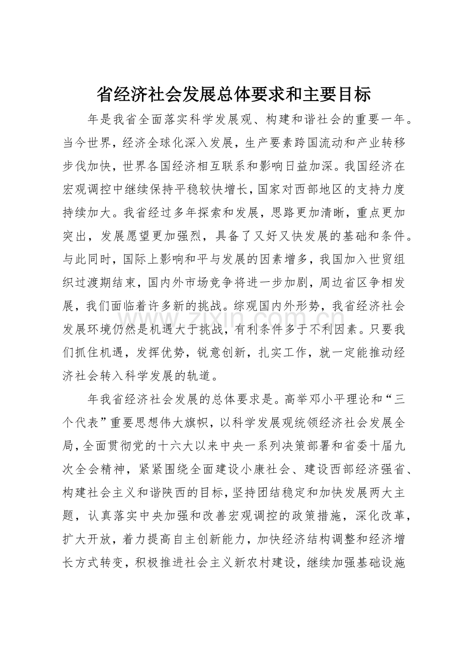 省经济社会发展总体要求和主要目标.docx_第1页
