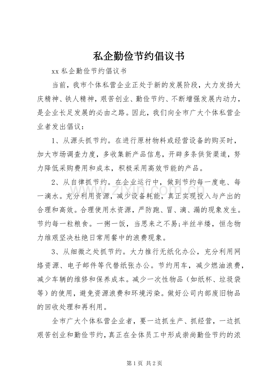 私企勤俭节约倡议书范文.docx_第1页
