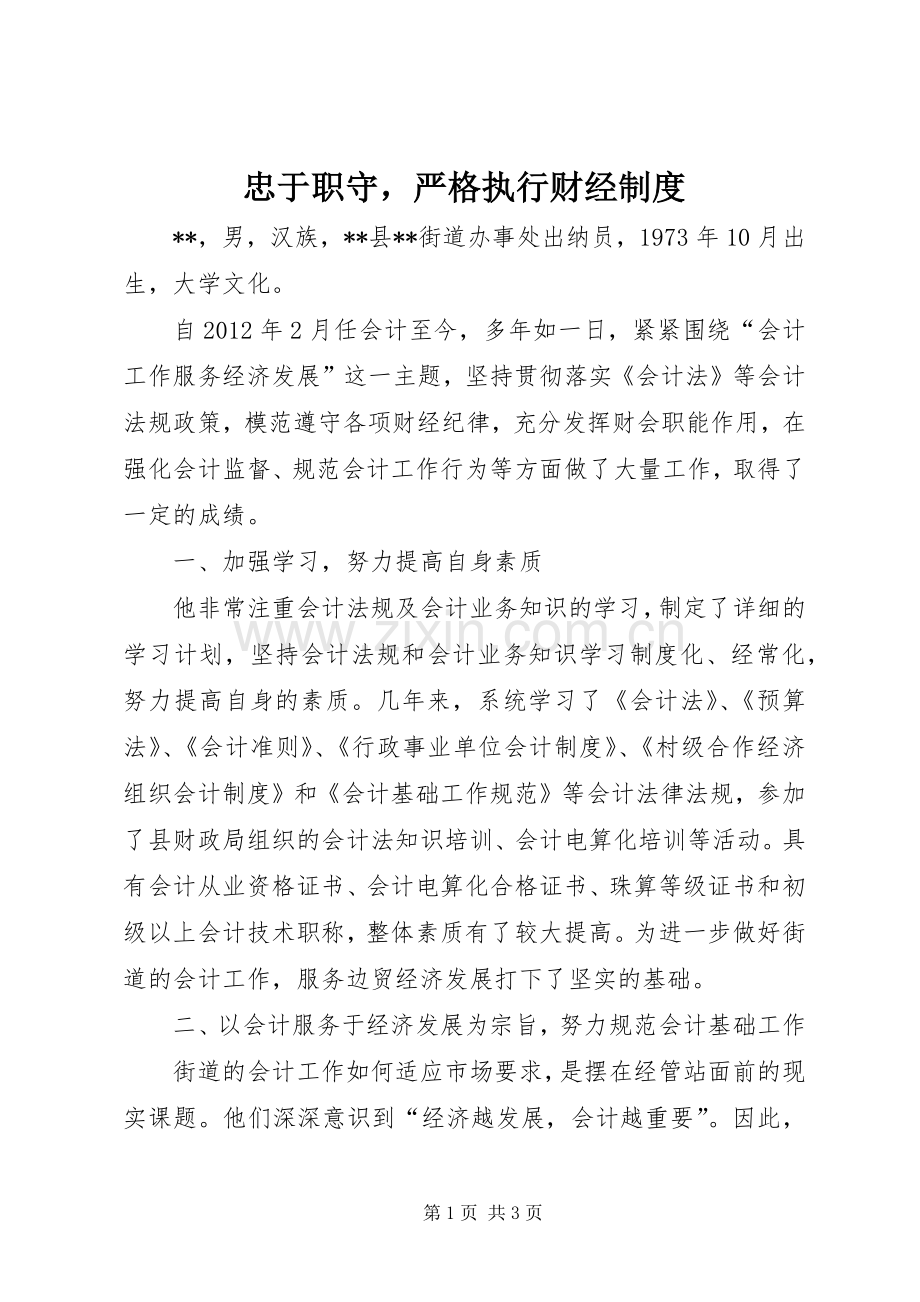忠于职守严格执行财经规章制度.docx_第1页