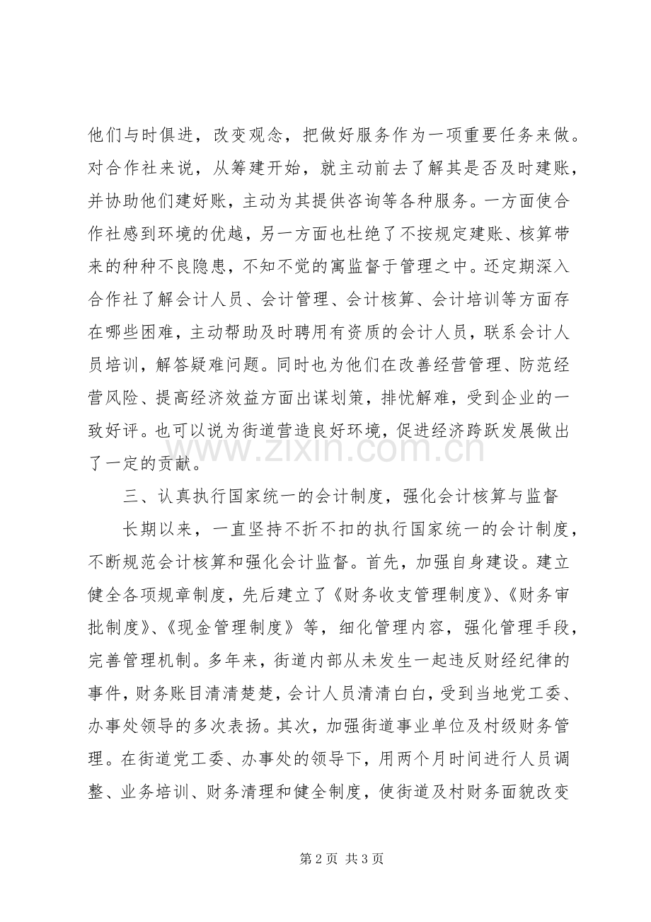 忠于职守严格执行财经规章制度.docx_第2页