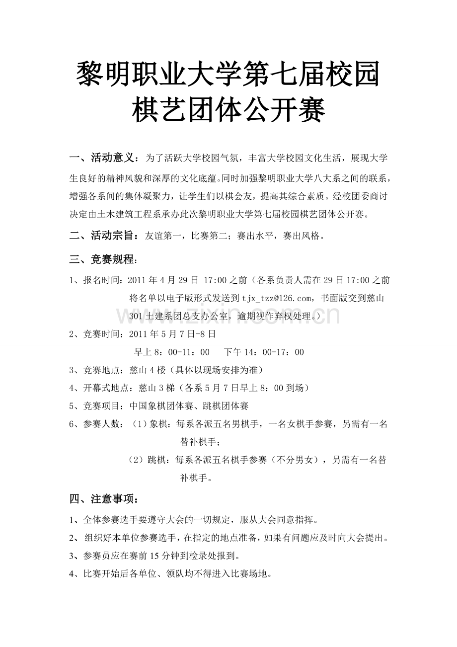 黎明职业大学第七届校园棋艺团体公开赛策划书.doc_第2页