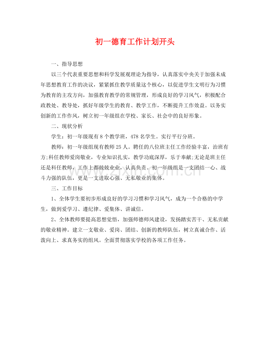初一德育工作计划开头 .docx_第1页