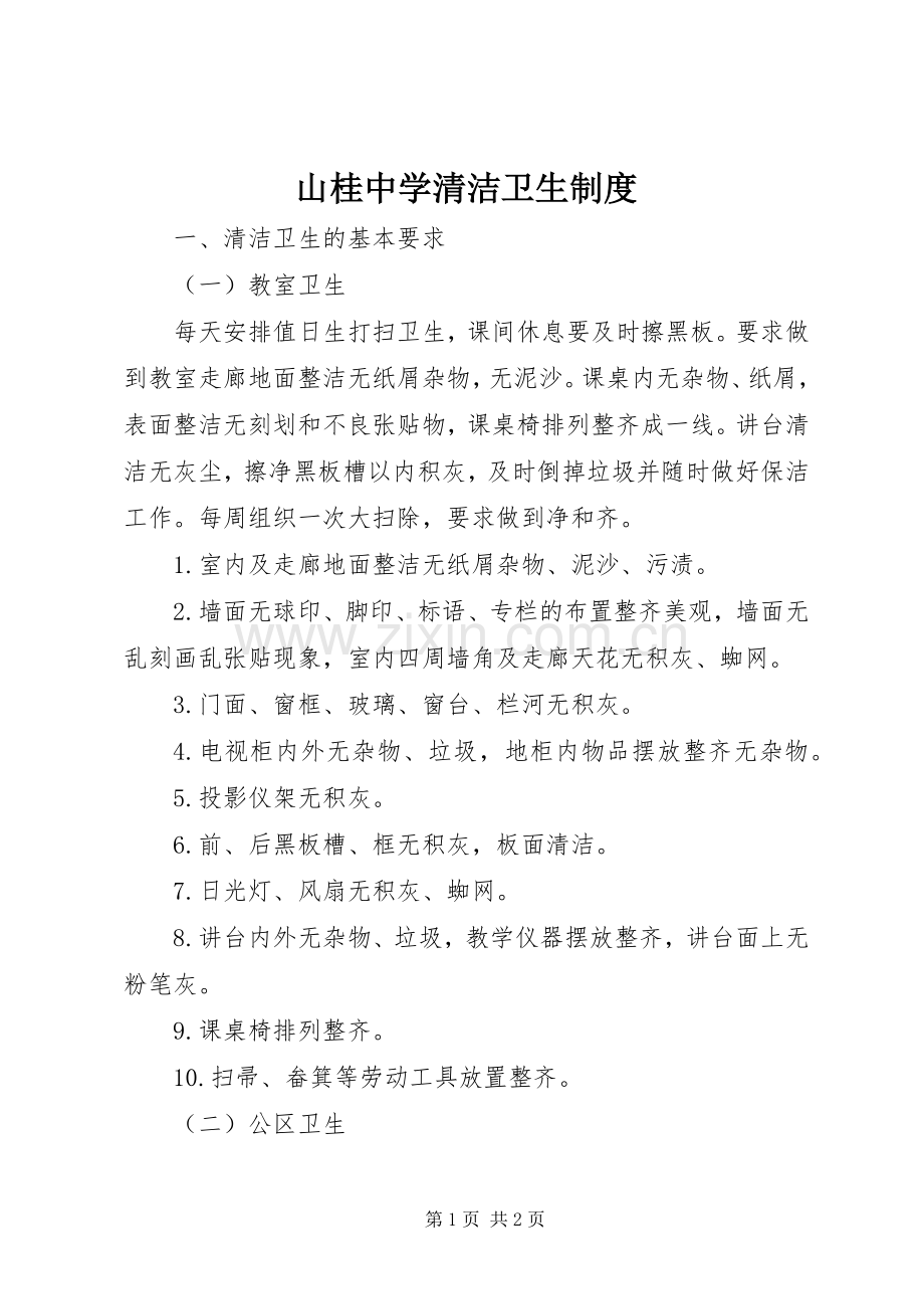 山桂中学清洁卫生规章制度.docx_第1页