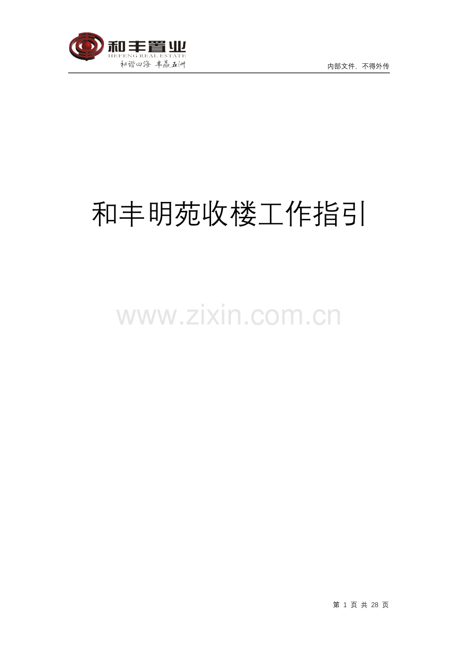 2010-02-02及丰明苑收楼工作指引.doc_第1页