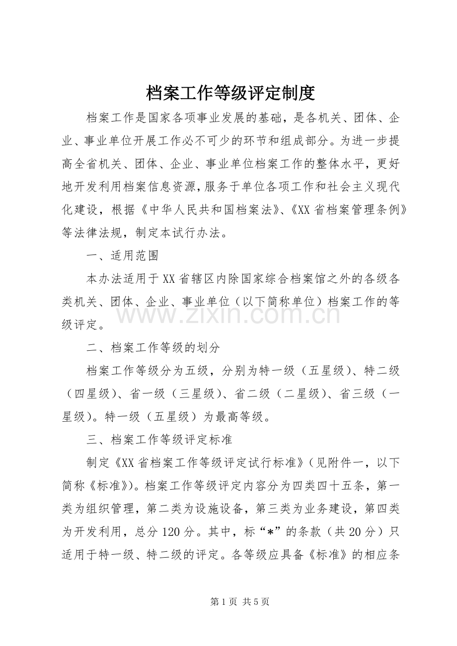 档案工作等级评定规章制度.docx_第1页