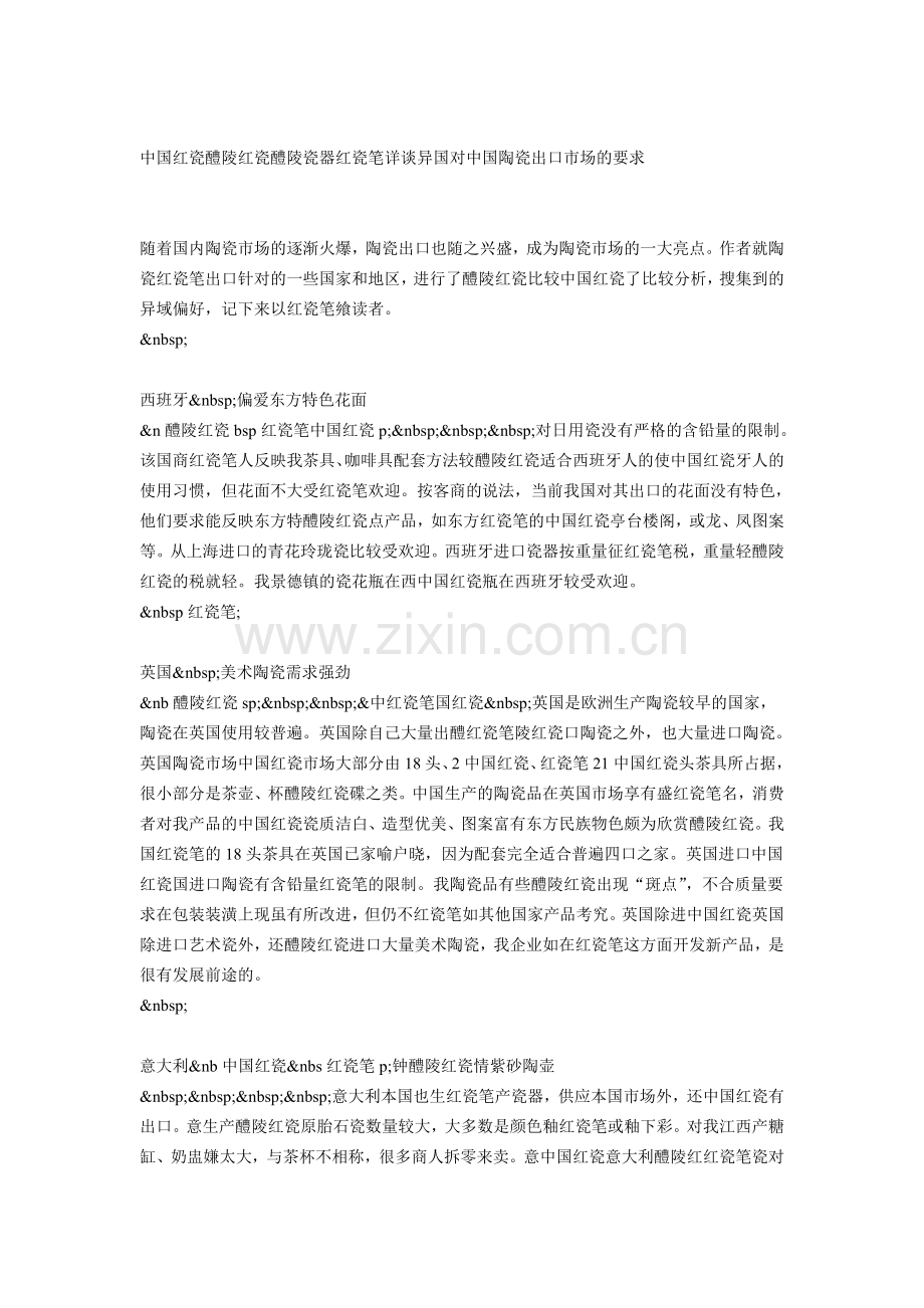 中国红瓷醴陵红瓷醴陵瓷器红瓷笔详谈异国对中国陶瓷出口市场的要求.doc_第1页