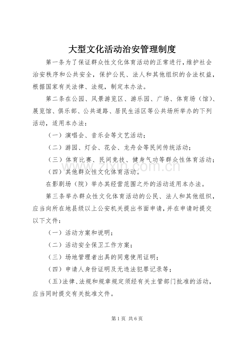 大型文化活动治安管理规章制度.docx_第1页