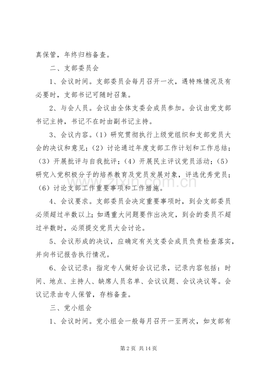 基层党组织规章制度建设.docx_第2页