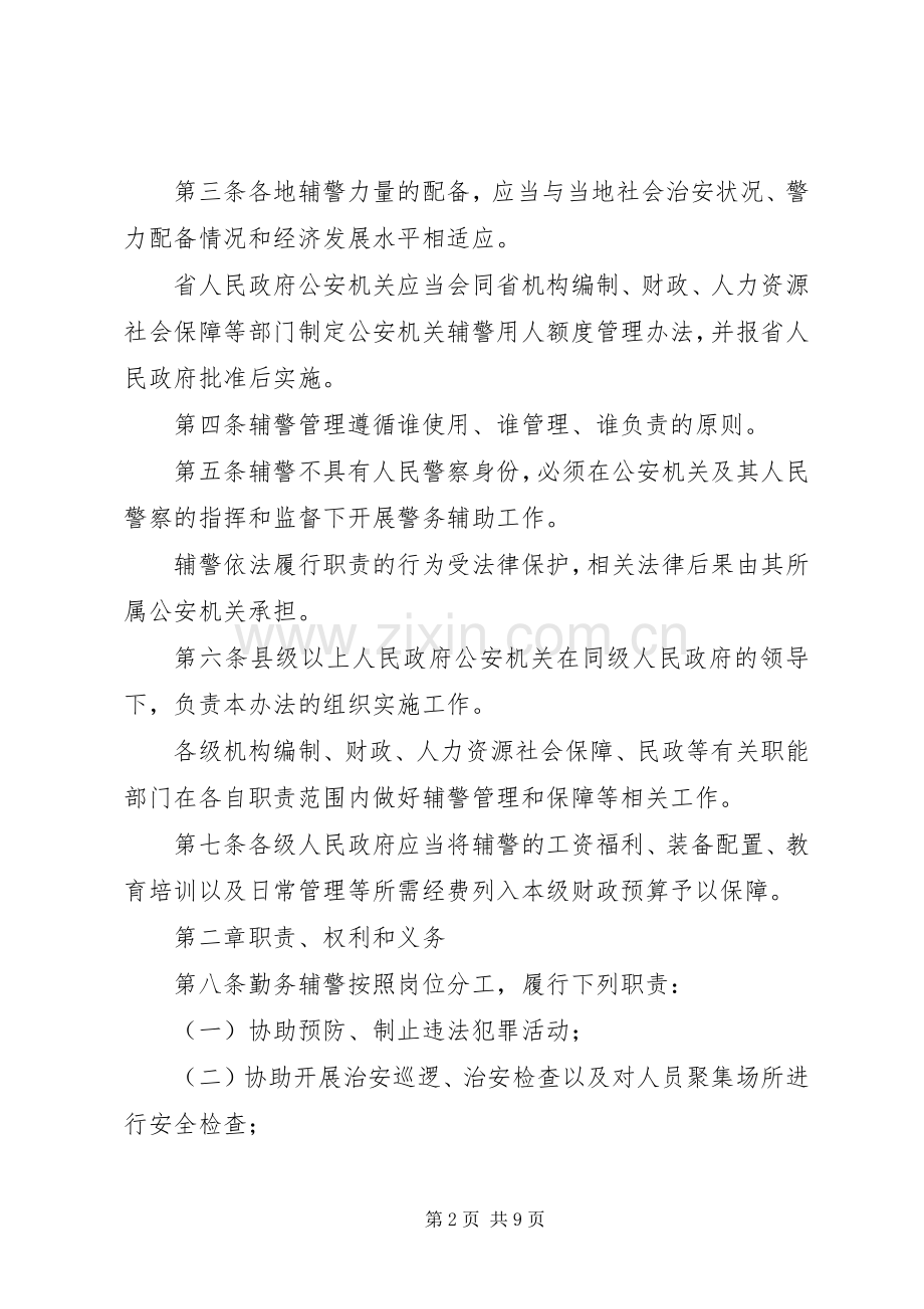 省公安机关警务辅助人员管理办法地方政府规章.docx_第2页