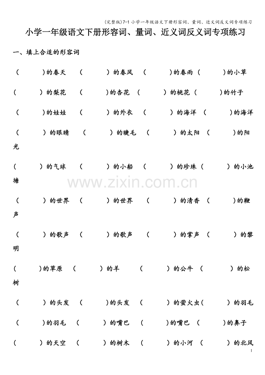 7-1小学一年级语文下册形容词、量词、近义词反义词专项练习.doc_第1页