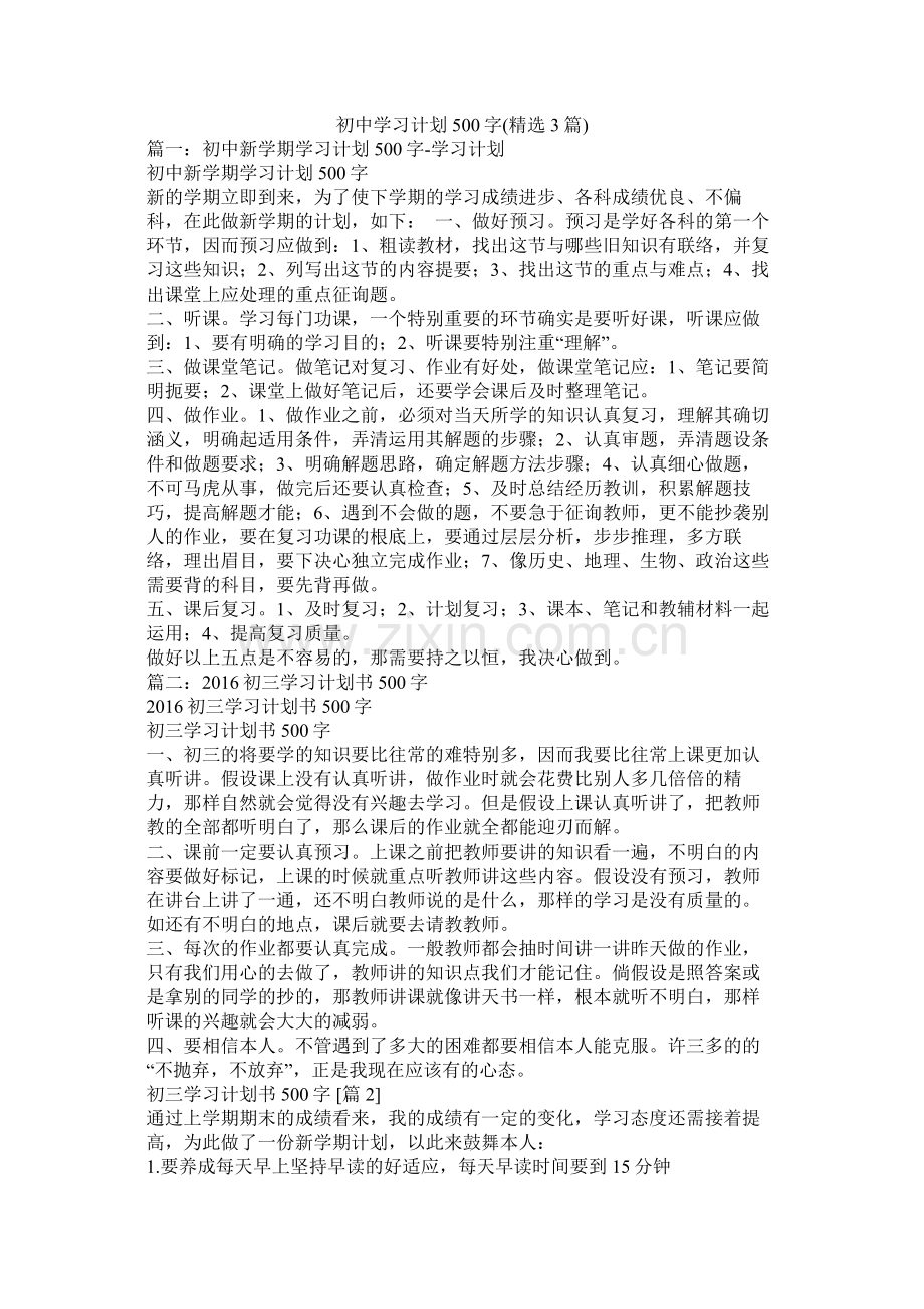 初习计划500字3篇).docx_第1页