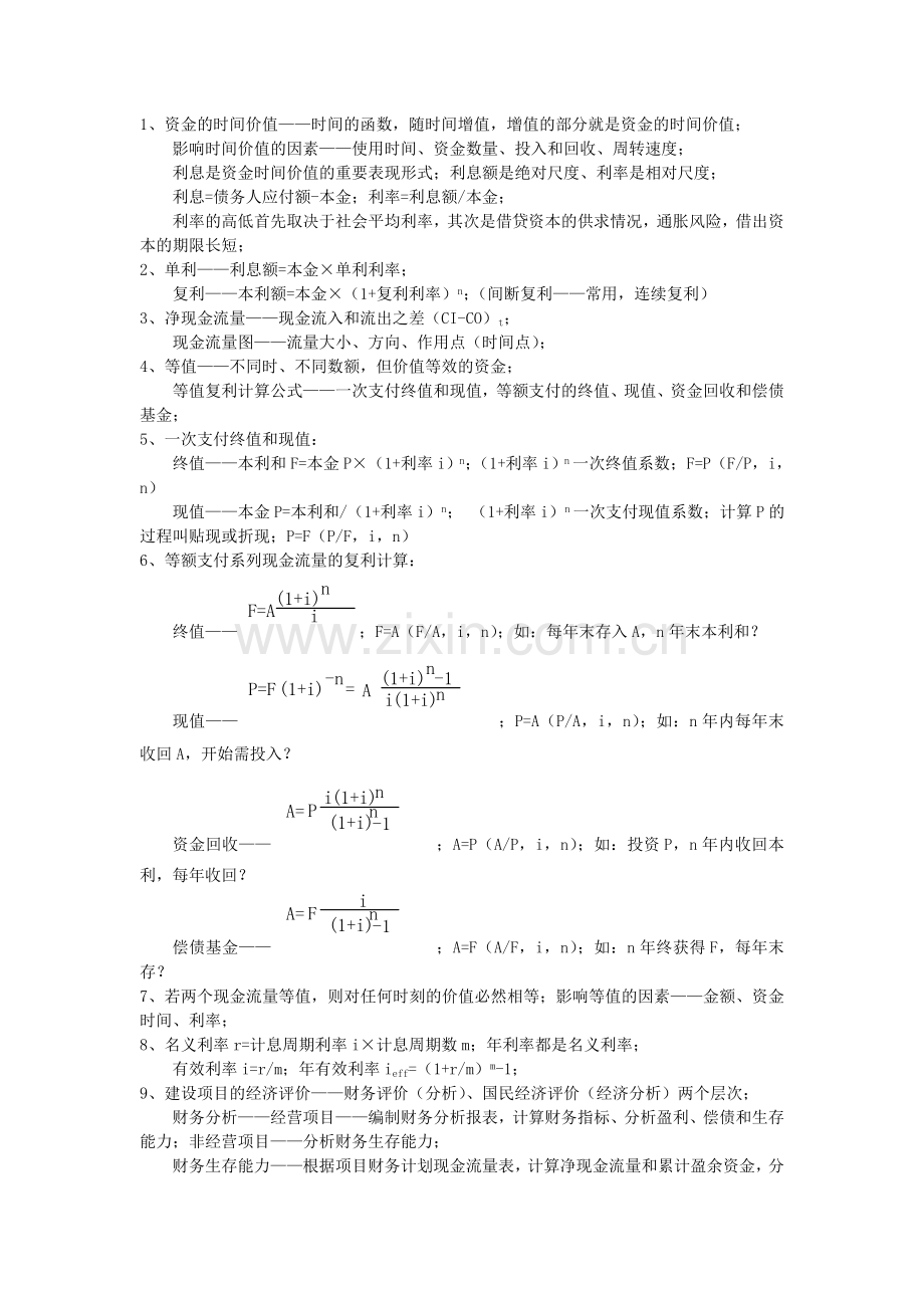 一级建造师经济精要考点2.doc_第1页