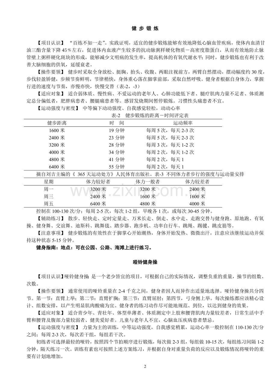 常用健身方法.doc_第2页