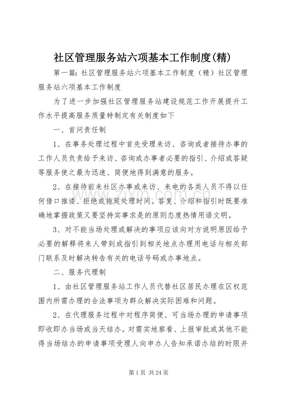 社区管理服务站六项基本工作规章制度.docx_第1页
