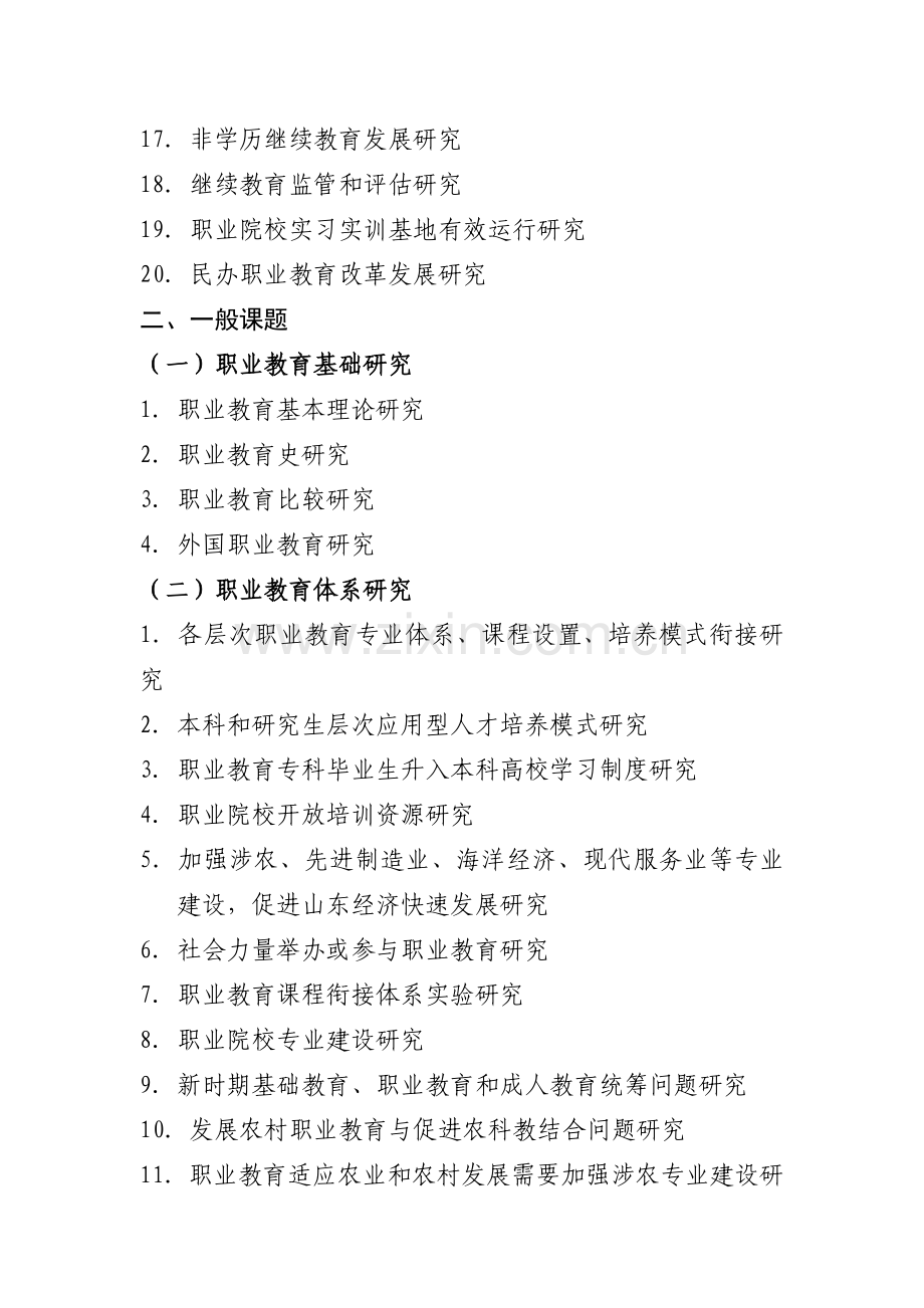 山东省职业教育与成人教育科研“十二五”规划课题指南.doc_第2页