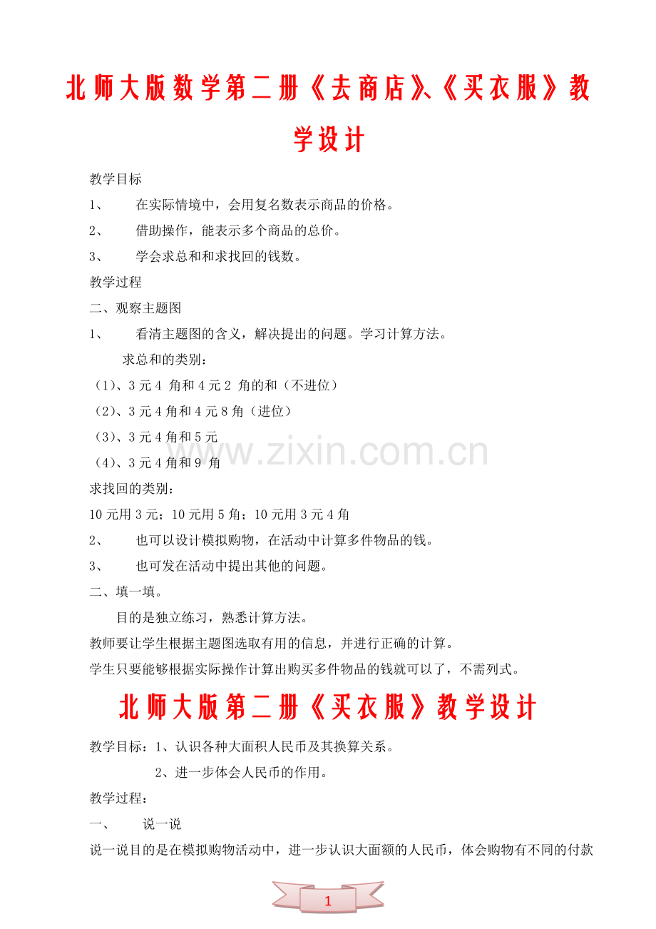 北师大版数学第二册《去商店》、《买衣服》教学设计.doc_第1页