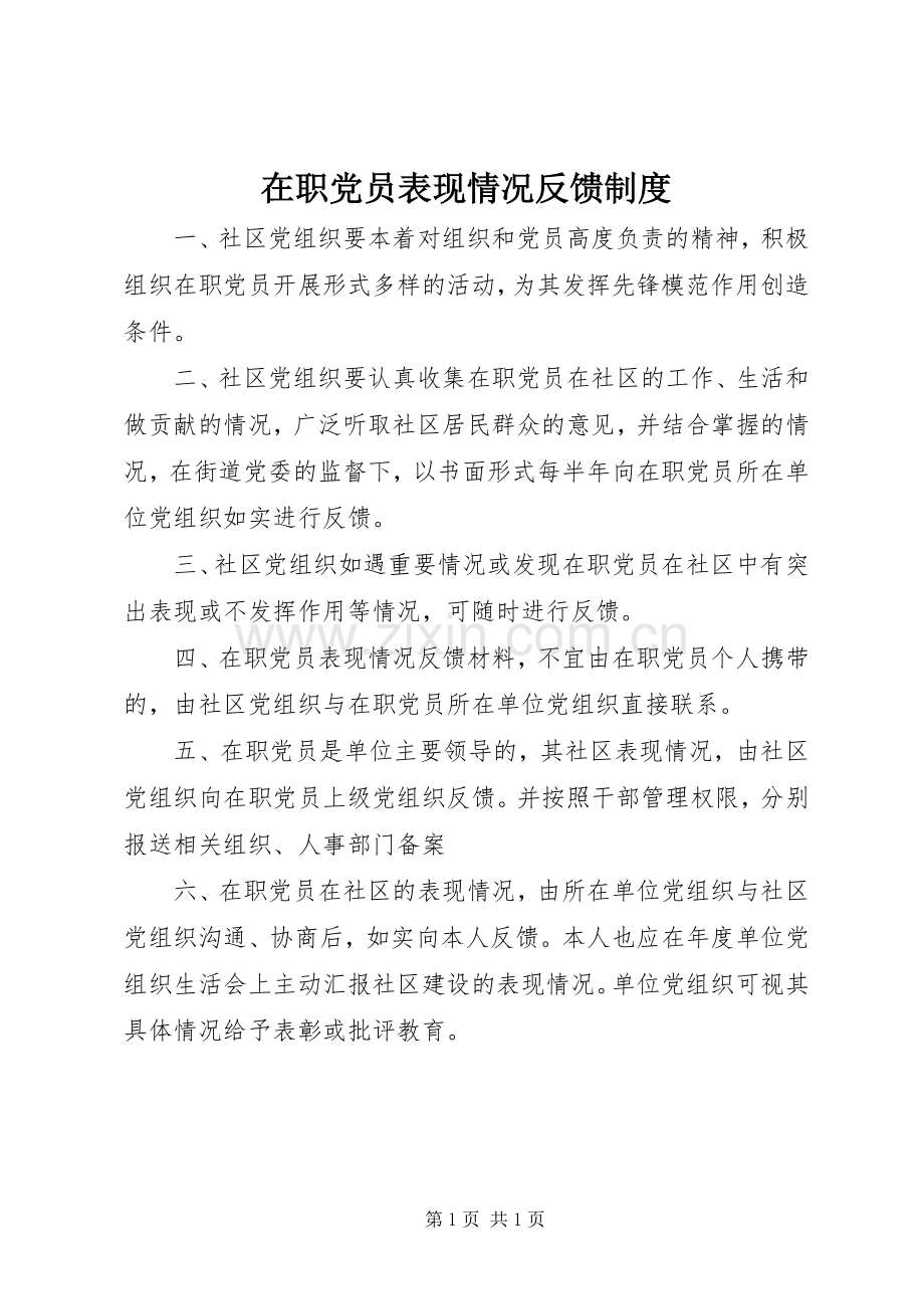 在职党员表现情况反馈规章制度.docx_第1页