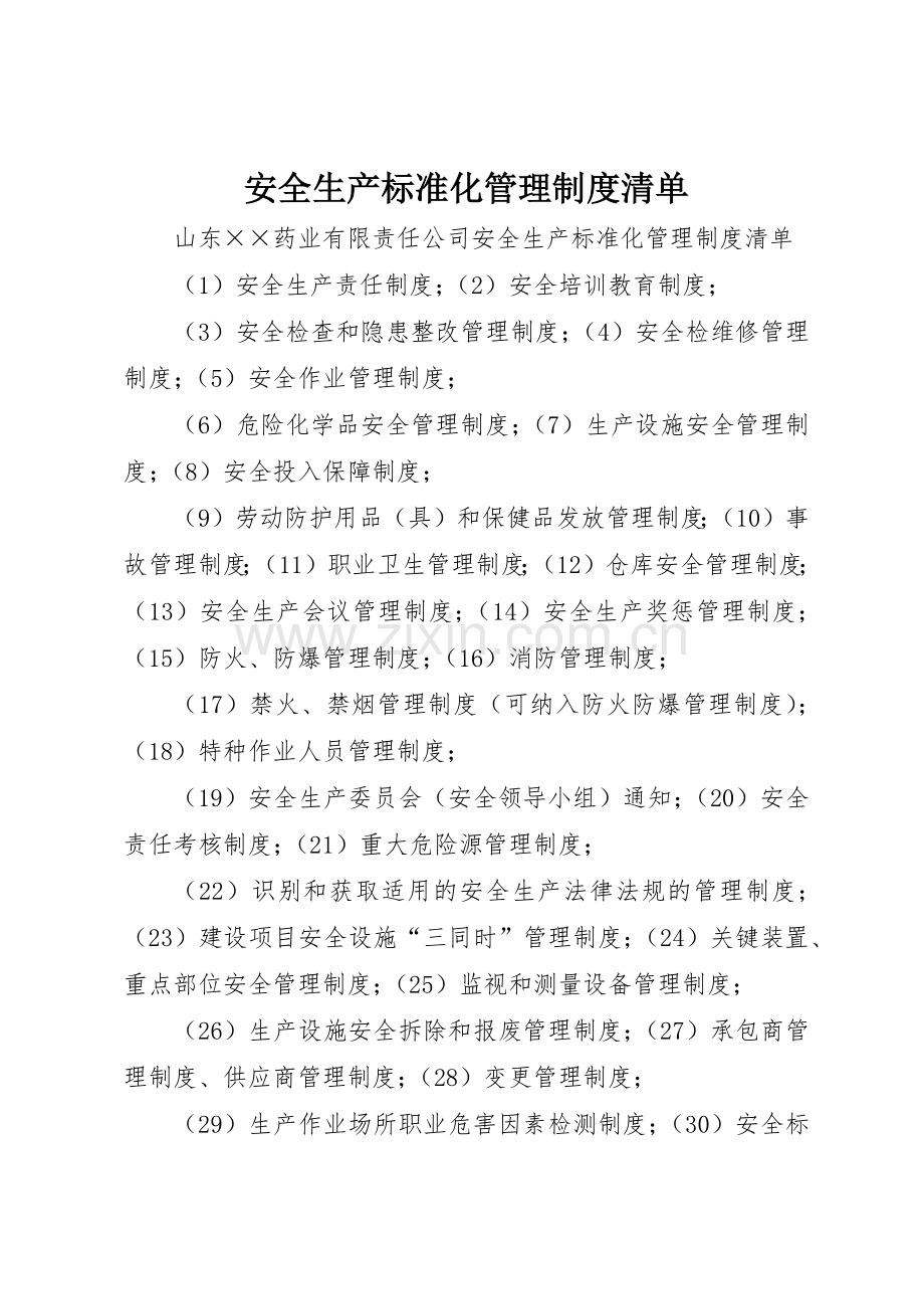 安全生产标准化管理规章制度细则清单.docx_第1页