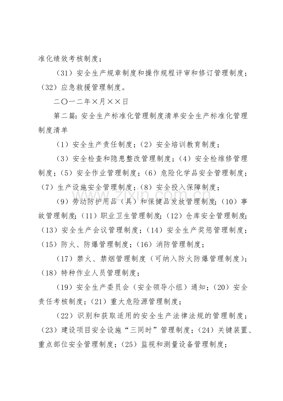 安全生产标准化管理规章制度细则清单.docx_第2页