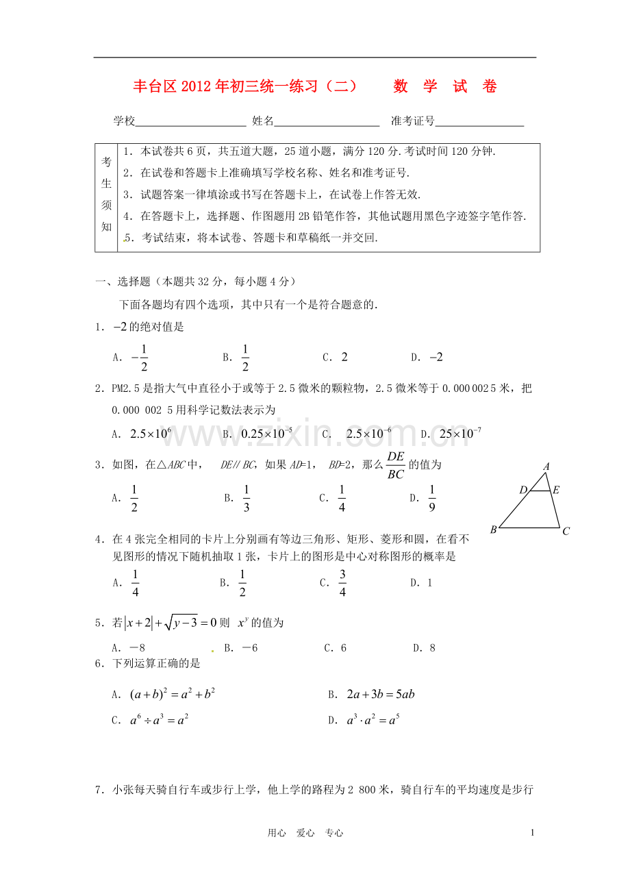 北京市丰台区2012年中考数学二模试题.doc_第1页