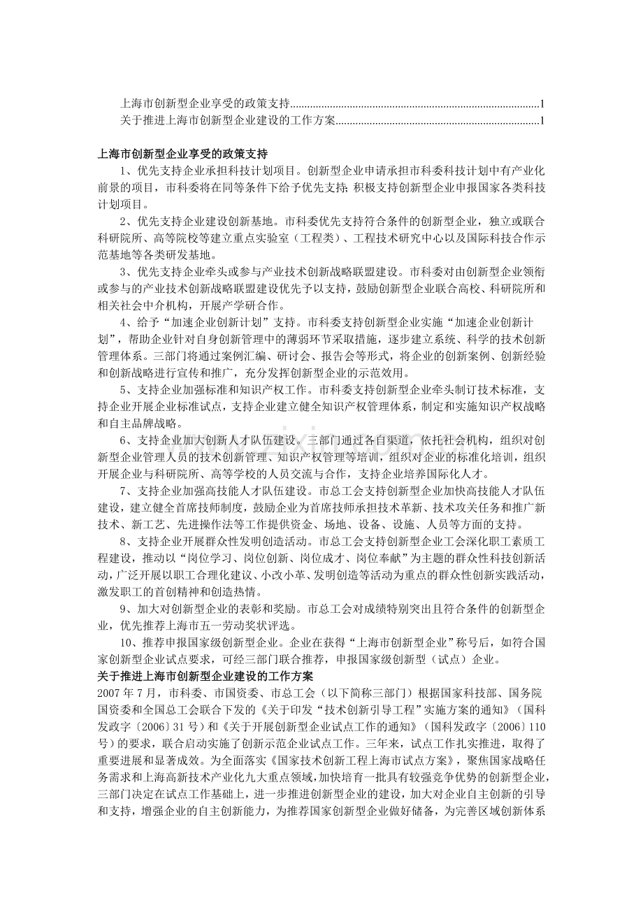 上海市创新型企业享受的政策支持.doc_第1页