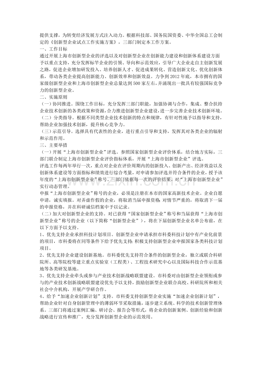 上海市创新型企业享受的政策支持.doc_第2页