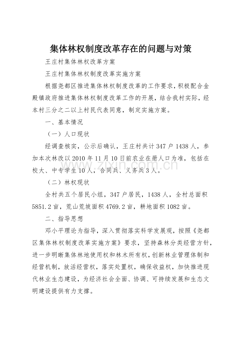 集体林权规章制度改革存在的问题与对策 .docx_第1页