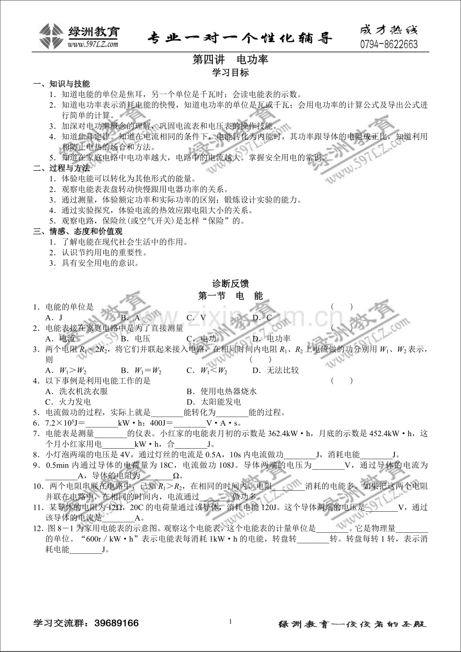 第四讲电功率配套练习【正式版】.doc_第1页