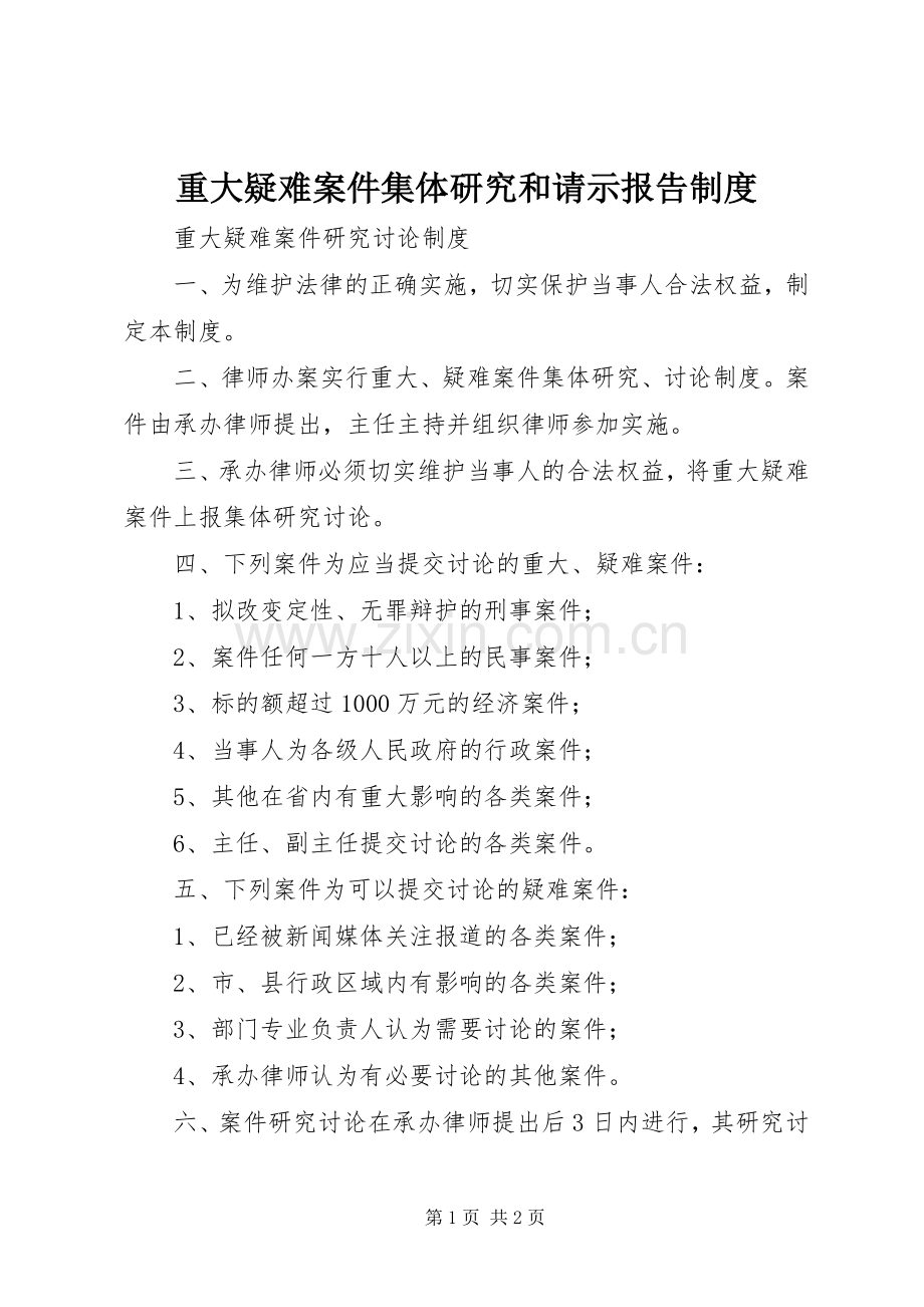 重大疑难案件集体研究和请示报告规章制度 .docx_第1页