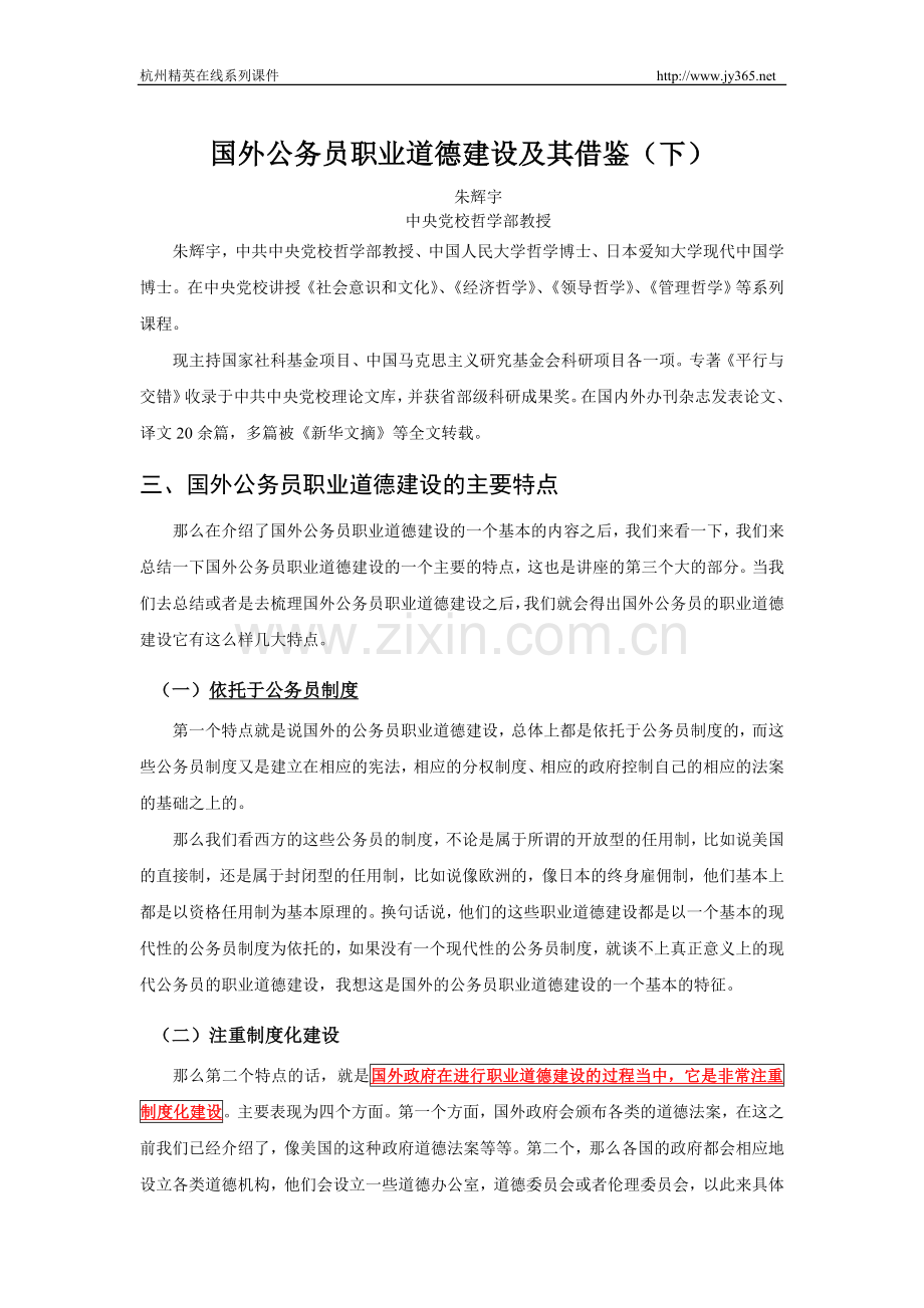 国外公务员职业道德建设及其借鉴（下）.doc_第1页