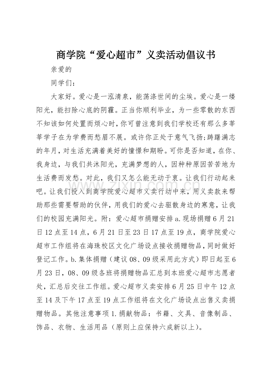 商学院“爱心超市”义卖活动倡议书范文_1.docx_第1页