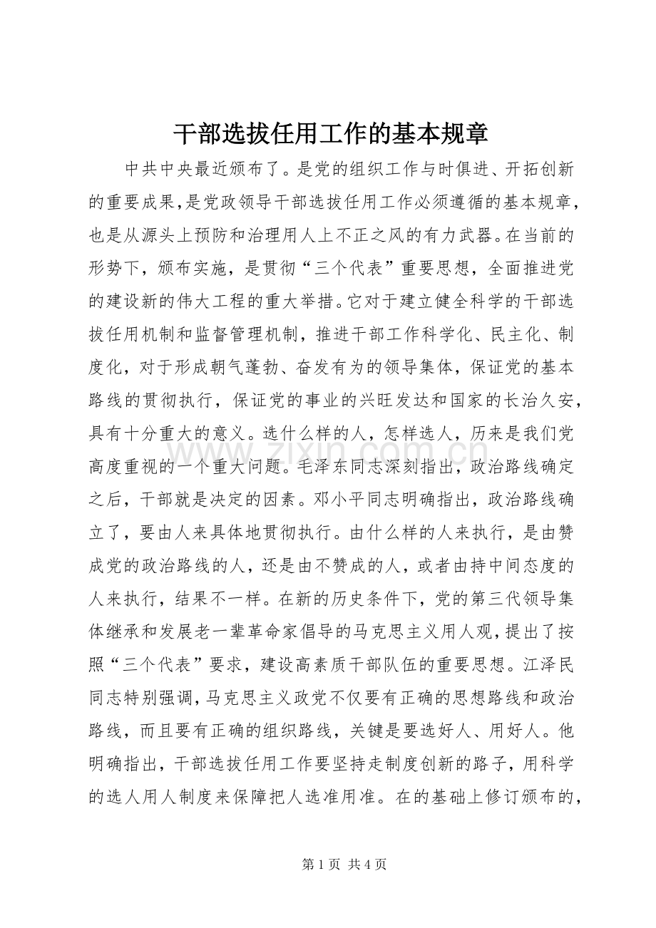 干部选拔任用工作的基本规章 .docx_第1页