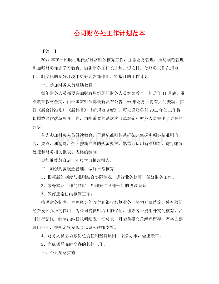 公司财务处工作计划范本 .docx_第1页