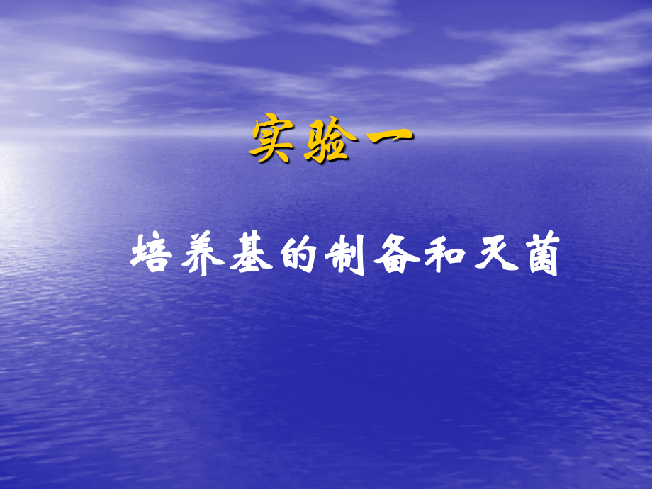 工业微生物学实验多媒体课件(十个实验).ppt_第2页
