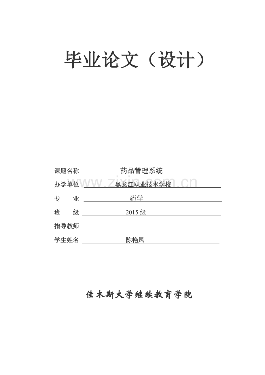 药品管理系统-药学佳大大学论文.doc_第1页