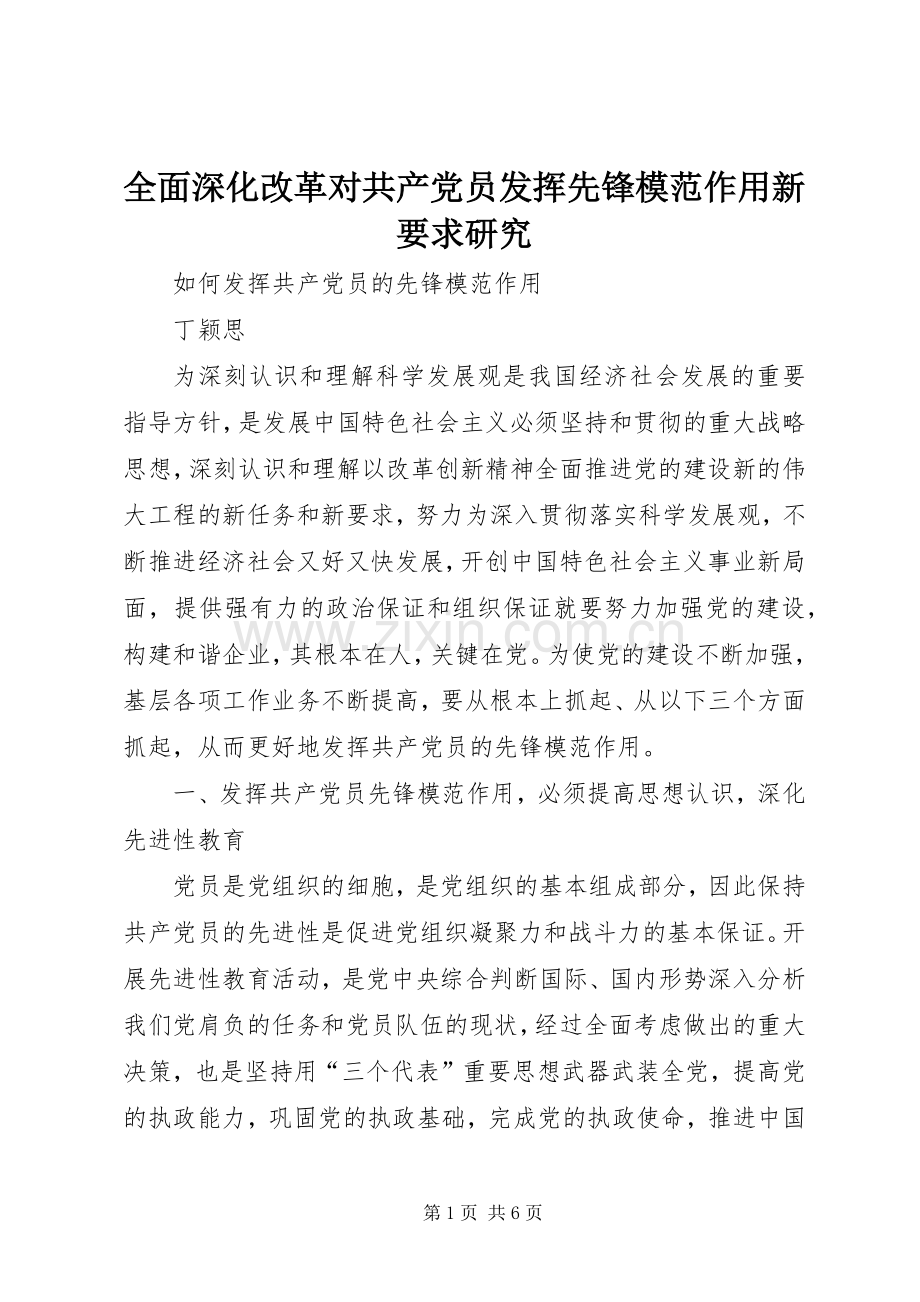 全面深化改革对共产党员发挥先锋模范作用新要求研究 .docx_第1页
