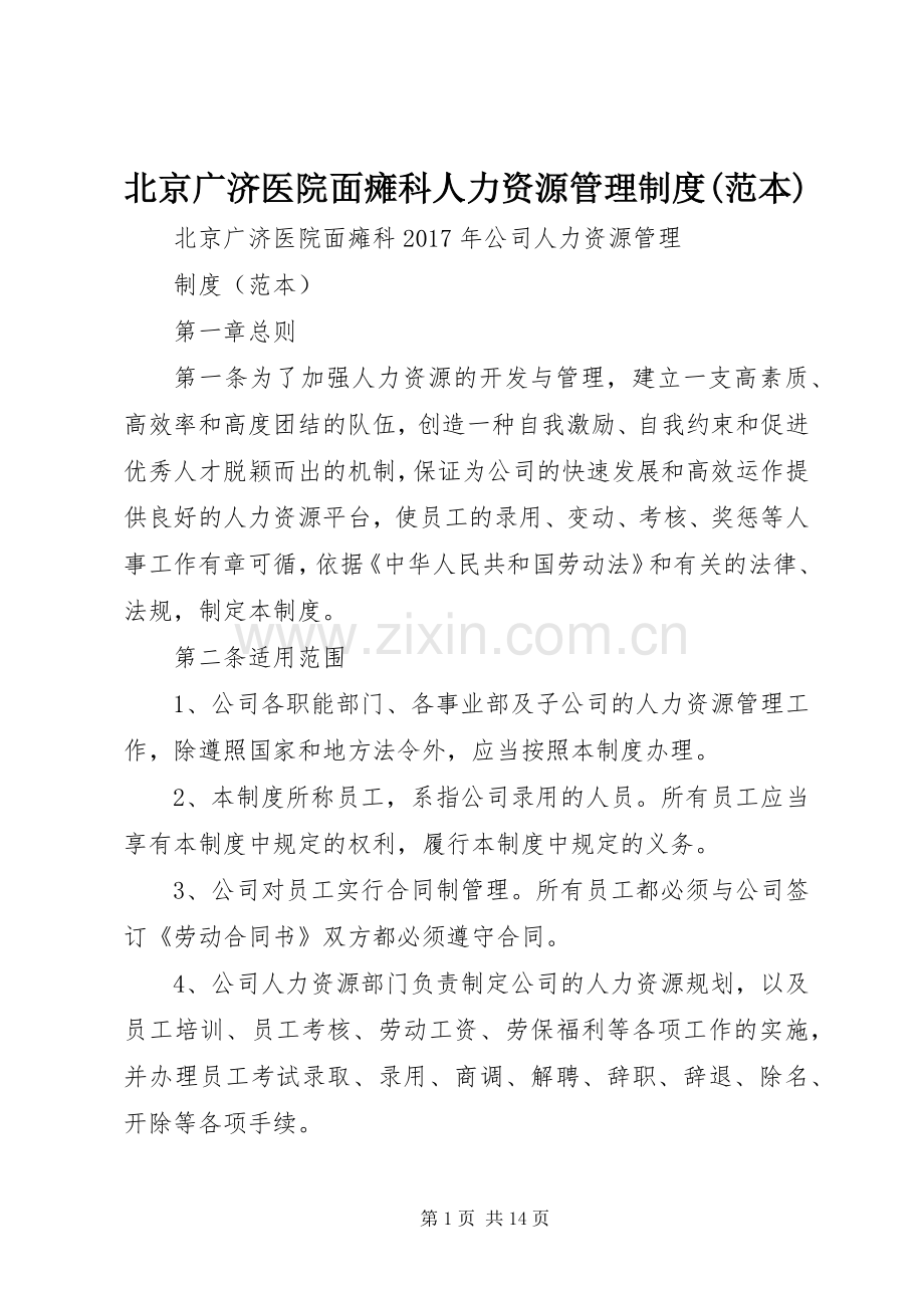 北京广济医院面瘫科人力资源管理规章制度(范本).docx_第1页