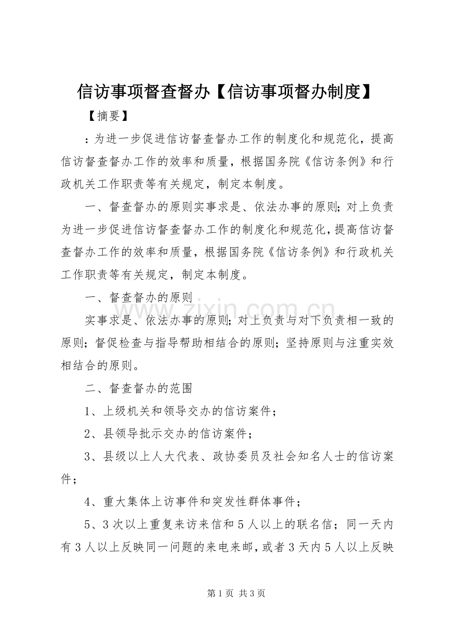 信访事项督查督办信访事项督办规章制度.docx_第1页