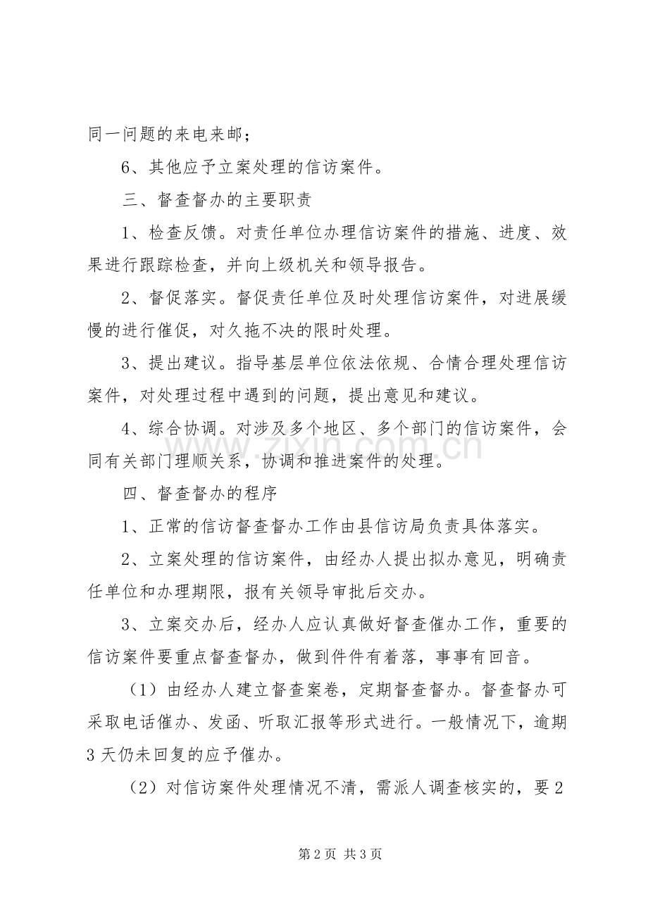 信访事项督查督办信访事项督办规章制度.docx_第2页
